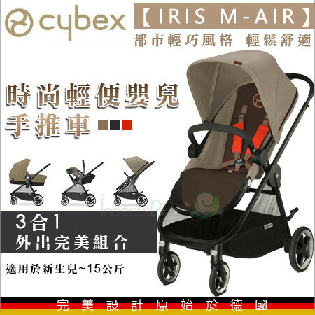 +蟲寶寶+【德國Cybex】IRIS M-AIR-時尚輕便嬰兒手推車(咖啡)/都市輕巧風格 輕鬆舒適 前後換向《現＋預》
