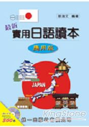 最新實用日語讀本：應用版(書附2CD)