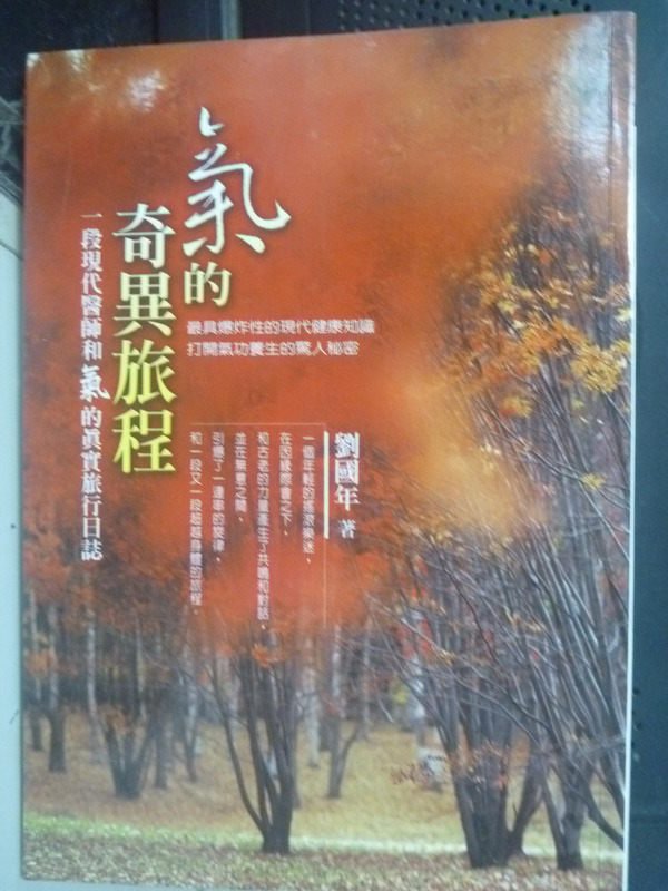 【書寶二手書T1／養生_LHL】氣的奇異旅程:一段現代醫師和氣的真實旅行日誌_劉國年