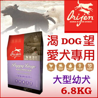 《加拿大Orijen 渴望》大型幼犬 Puppy Large 6.8kg - 犬飼料 - 限時優惠好康折扣
