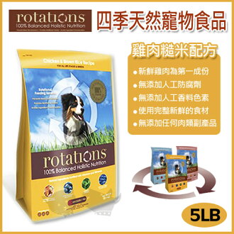 Rotations四季-雞肉糙米配方-5LB / 犬飼料天然糧 - 限時優惠好康折扣