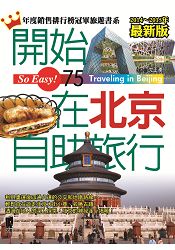 開始在北京自助旅行(2014~2015最新版)