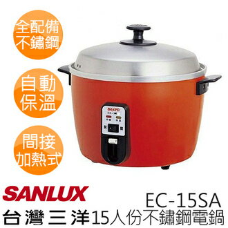 【三洋 SANLUX】15人份 全配備 不銹鋼 電鍋 EC-15SA