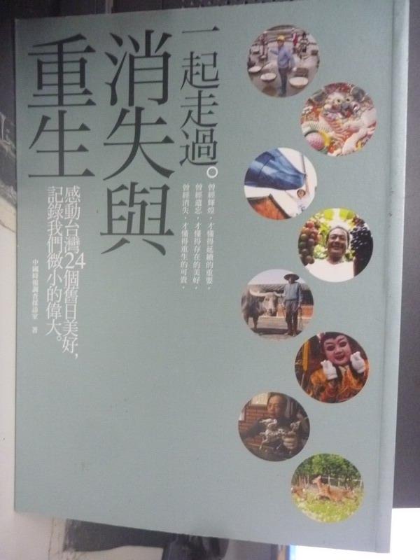 【書寶二手書T1／歷史_YHE】一起走過。消失與重生_中國時報調查採訪室