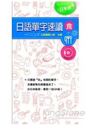 日語單字速讀:食 日語單字速讀:食
