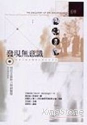 發現無意識(Ⅱ)理性主義動力精神醫學:惹內與阿德勒
