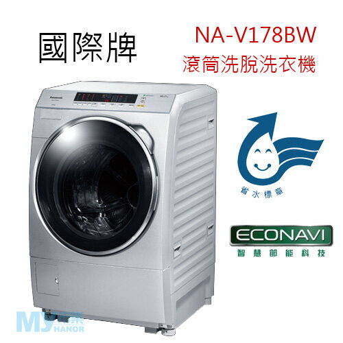 【含基本安裝】Panasonic國際牌 NA-V178BW 16公斤斜取式滾筒洗脫洗衣機