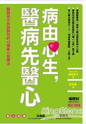 病由心生,醫病先醫心:醫師來不及告訴你的12個身心自療法