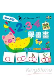 1234學畫畫:蔬果花卉