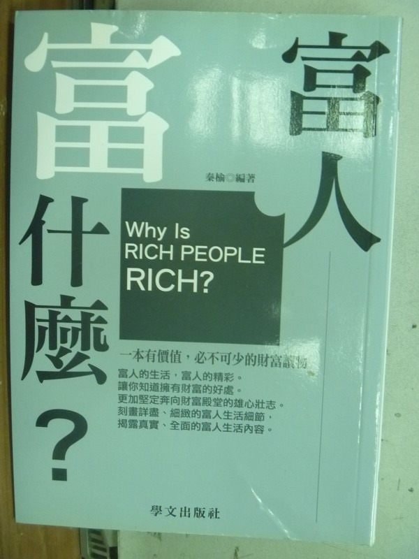 【書寶二手書T1／財經企管_HQL】富人富什麼_秦榆