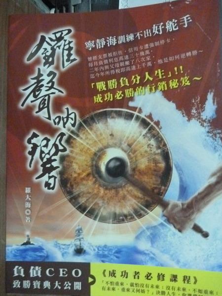 【書寶二手書T1／投資_PIU】鑼聲吶響:寧靜海訓練不出好舵手_羅大海