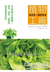 給未來一種新思考:植物工廠---不再靠天吃飯!高效、清淨、健康的都市農業新型態