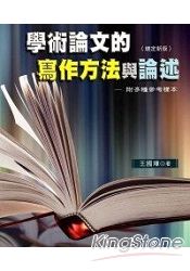 學術論文的寫作方法與論述