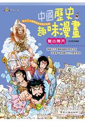 中國歷史趣味漫畫 盤古開天