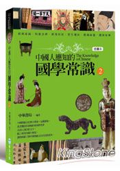 中國人應知的國學常識2