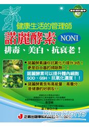 健康生活的管理師.諾麗酵素NONI