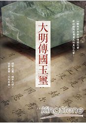 大明傳國玉璽