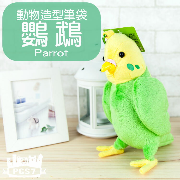 PGS7 日本卡通系列商品 - 動物造型系列 鸚鵡 Parrot 筆袋 鉛筆盒 收納包