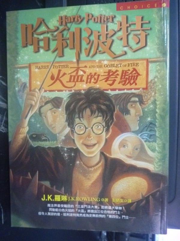 【書寶二手書T1／一般小說_LIZ】哈利波特4-火盃的考驗_原價429_J.K羅琳