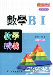高職數學BⅠ教學講義(含解答本)