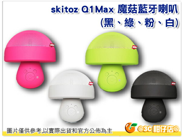 skitoz Q1Max 魔菇藍牙喇叭 藍芽 喇叭 造型喇叭 支援NFC 支援免持 公司貨