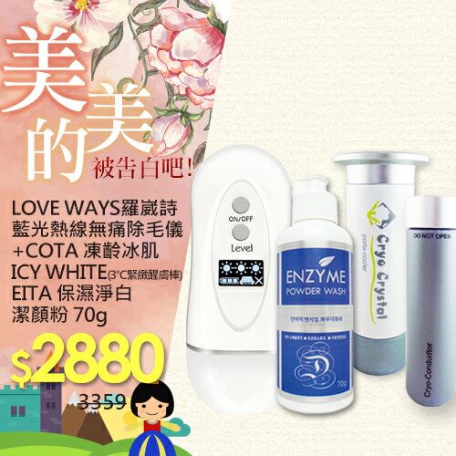 Love Ways羅崴詩藍光熱線 無痛除毛儀 贈COTA凍齡冰肌3℃緊緻醒膚棒+韓國原裝進口 EITA 保濕淨白潔顏粉 公主企劃