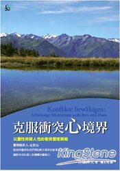 克服衝突「心」境界：以靈性突破人性的衝突管理策略(精