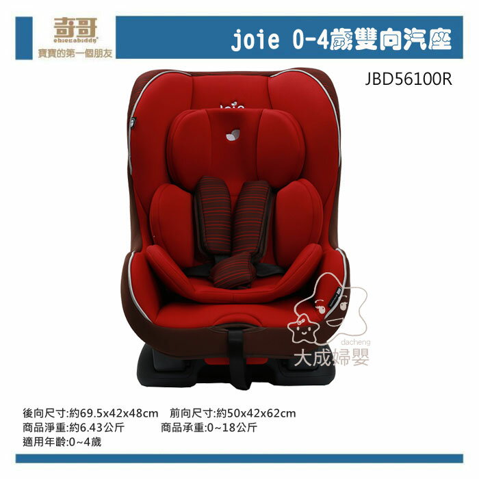 【大成婦嬰】奇哥 Joie 0-4歲 雙向汽座 (紅、藍、黃) 雙向 汽車安全座椅 汽座