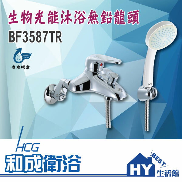 HCG 和成 BF3587TR 無鉛龍頭 LED生物光能蓮蓬頭 -《HY生活館》水電材料專賣店