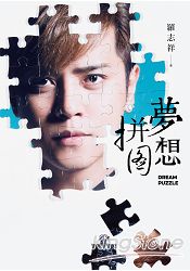夢想拼圖