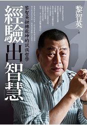 經驗出智慧:黎智英扭轉乾坤的試誤哲學