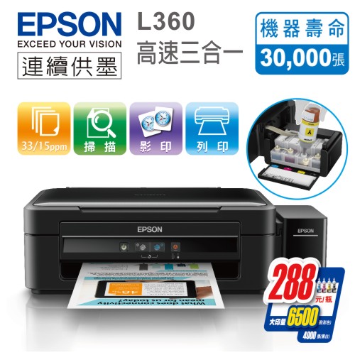 EPSON L360 原廠連續供墨 三合一高速 彩色複合機  