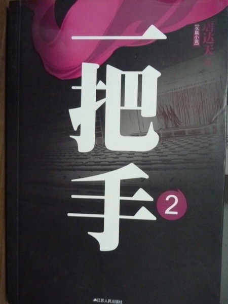 【書寶二手書T9／一般小說_PNP】一把手(2)_唐達天_簡體