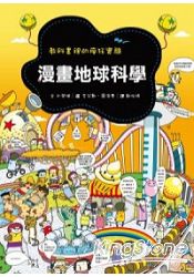 漫畫地球科學