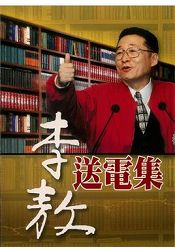 李敖送電集