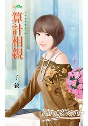 妙趣宋家之《算計相親》
