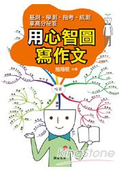 用心智圖寫作文 用心智圖寫作文