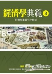 經濟學典範3：經濟學奧義完全解析