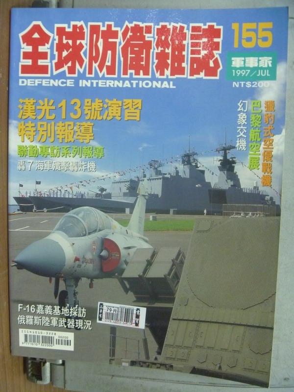 【書寶二手書T1／軍事_QBL】軍事家_155期_漢光13號演習特別報導等