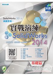 SolidWorks 2014 實戰演練：基礎篇