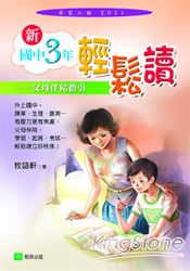 新國中三年輕鬆讀