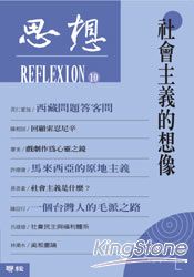 思想(10):社會主義的想像