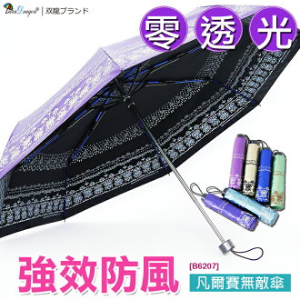 【雙龍牌】凡爾賽雙面圖案無敵晴雨傘(安娜紫下標區)黑色膠零透光防曬降溫折傘/超強防風/禮盒包裝B6207
