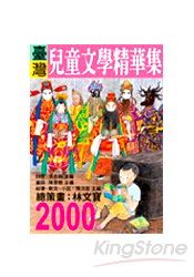 2000年臺灣兒童文學精華集
