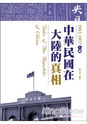 中華民國在大陸的真相1912-1937（上）