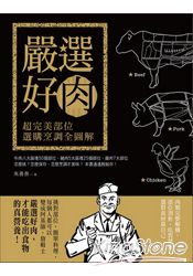 嚴選好肉:超完美部位選購烹調全圖解