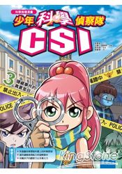 少年科學偵探隊CSI3:隱藏事件的真實面目