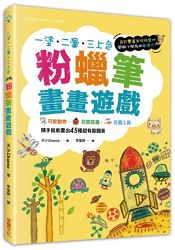 粉蠟筆畫畫遊戲：可愛動物．花草昆蟲．交通工具，隨手就能畫出45種超有趣圖案