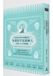大師為你說的希臘神話:永遠的宇宙諸神人(長銷十六年典藏版)