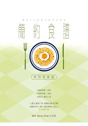 簡約食譜101 東西煮意篇